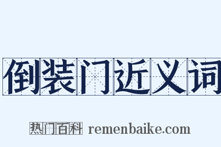 倒装门近义词是什么意思的图片